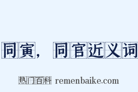 同寅,同官近义词是什么意思的图片